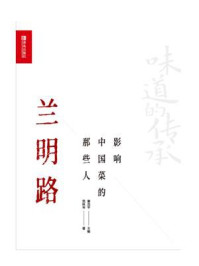 《影响中国菜的那些人 兰明路》-董克平