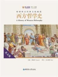 《留园西方经典文化阅读:西方哲学史(英文版)》-孙健