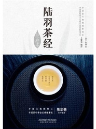 《陆羽茶经:经典本》-王建荣