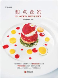 《(玩美书系)甜点盘饰》-La Vie编辑部