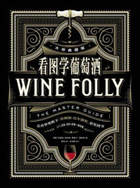 《看图学葡萄酒(大师典藏版)》-玛德琳·帕克特