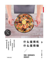 《什么值得吃,什么值得做》-马达