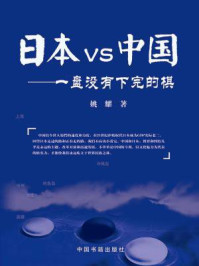 《日本VS中国:一盘没有下完的棋》-姚耀