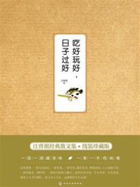 《吃好玩好,日子过好》-汪曾祺