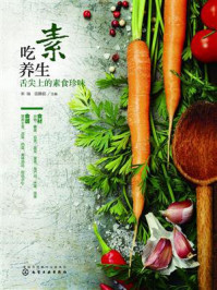 《吃素养生:舌尖上的素食珍味》-宋瑞