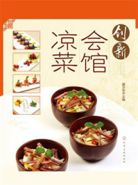 《创新会馆凉菜》-翟万安