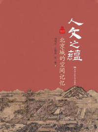 《人文之蕴:北京城的空间记忆(北京记忆丛书)》-刘凤云