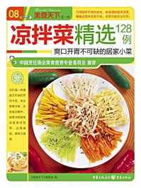 《凉拌菜精选128例》-《美食天下》编委会