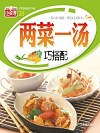 《两菜一汤巧搭配》-《中华百味》编委会
