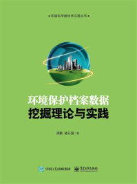 《环境保护档案数据挖掘理论与实践》-潘鹏