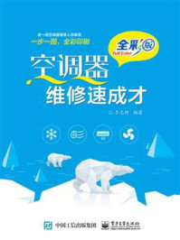 《空调器维修速成才(全彩版)》-李志锋