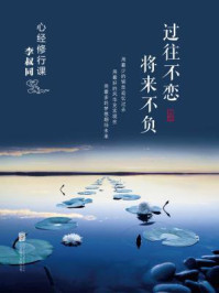 《心经修行课:过往不恋 将来不负》-李叔同