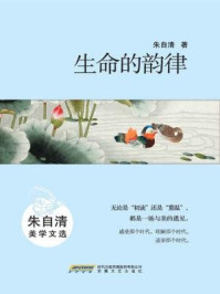 《生命的韵律:朱自清美学文选》-朱自清