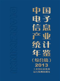 《中国电子信息产业统计年鉴(综合篇)2013》-工业和信息化部运行监测协调局