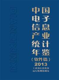 《中国电子信息产业统计年鉴(软件篇)2013》-工业和信息化部运行监测协调局