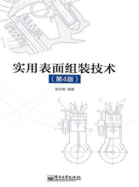 《实用表面组装技术(第4版)》-张文典