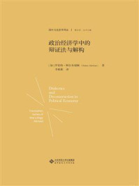 《政治经济学中的辩证法与解构》-罗伯特·阿尔布瑞顿