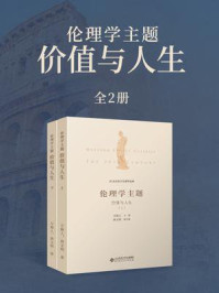《伦理学主题:价值与人生(全2册)》-万俊人