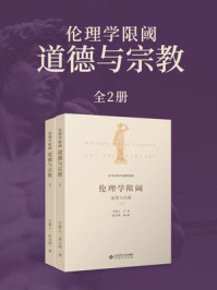 《伦理学限阈:道德与宗教(全2册)》-万俊人