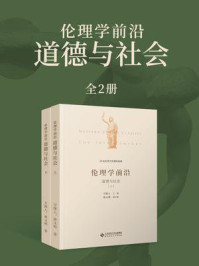 《伦理学前沿:道德与社会(全2册)》-万俊人