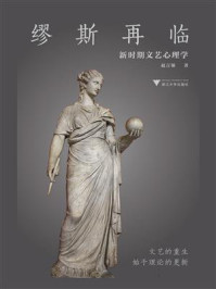 《缪斯再临:新时期文艺心理学》-赵言领