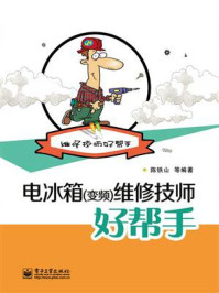 《电冰箱(变频)维修技师好帮手》-陈铁山