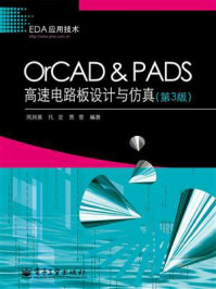 《OrCAD & PADS高速电路板设计与仿真(第3版)》-周润景