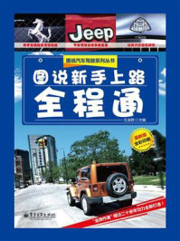 《图说新手上路全程通(全彩)》-王淑君