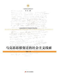 《马克思思想变迁的社会主义线索》-韩蒙