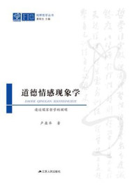 《道德情感现象学:透过儒家哲学的阐明》-卢盈华