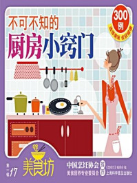 《不可不知的厨房小窍门300例》-《美食坊》编委会