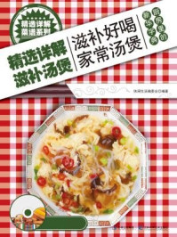 《精选详解滋补汤煲》-休闲生活编委会