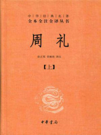《周礼--中华经典名著全本全注全译丛书》-徐正英