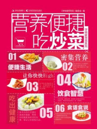 《营养便捷吃炒菜（学做家常菜系列）》-学做家常菜