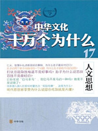 《人文思想--中华文化十万个为什么》-乔天一
