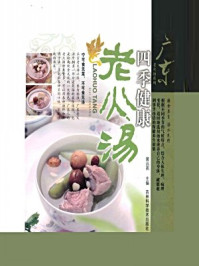 《四季健康老火汤(广东老火汤系列)》-黄远燕