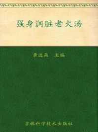 《强身润脏老火汤(广东老火汤系列)》-黄远燕