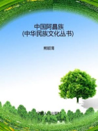《中国阿昌族(中华民族文化丛书)》-熊顺清