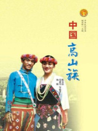 《中国高山族(中华民族文化丛书)》-杨宏峰,蔡国英