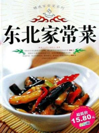 《东北家常菜(精选家常菜系列)》-健康生活图书编委会