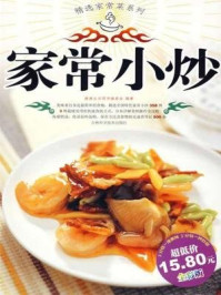 《家常小炒(精选家常菜系列)》-健康生活图书编委会