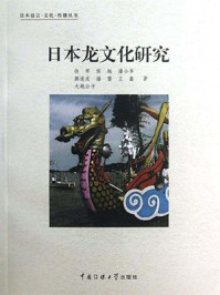 《日本龙文化研究》-铁军