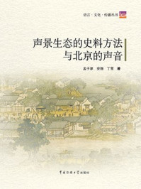 《声景生态的史料方法与北京的声音(附CD)》-孟子厚,安翔,丁雪