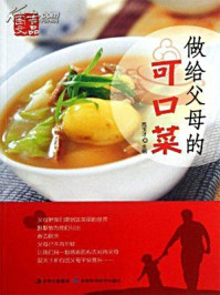 《做给父母的可口菜》-高玉才