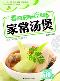 《看得懂、做得出、吃着香的家常汤煲》-夏金龙