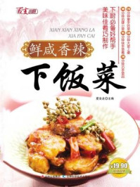 《鲜咸香辣下饭菜》-夏金龙