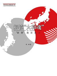《解读“大和魂”:“缺德”的日本人(中外文化心理比较三书)》-程麻