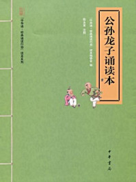 《公孙龙子诵读本(“中华诵·经典诵读行动”读本系列)》-「中华诵·经典诵读行动」读本编委会