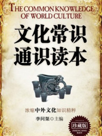 《文化常识通识读本(珍藏版)》-李问渠