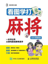 《看图学打麻将(全彩图解版)》-爱林博悦